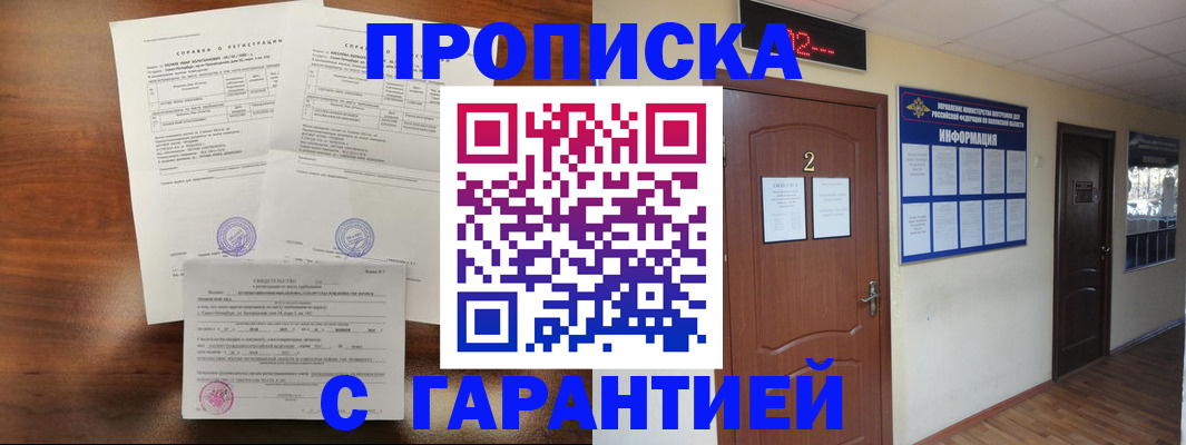 прописка гарантия в Йошкар-Оле